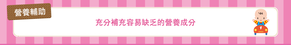 營養輔助　充分補充容易缺乏的營養成分