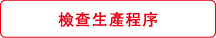 檢?生?程序