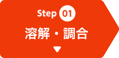 溶解・調合