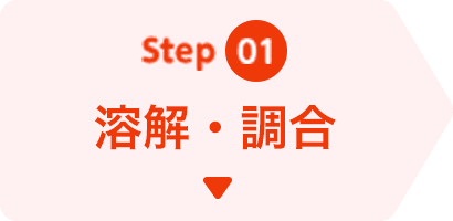 溶解・調合