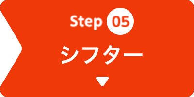 シフター