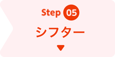 シフター