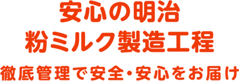 安心の明治 粉ミルク製造工程 徹底管理で安全・安心をお届け