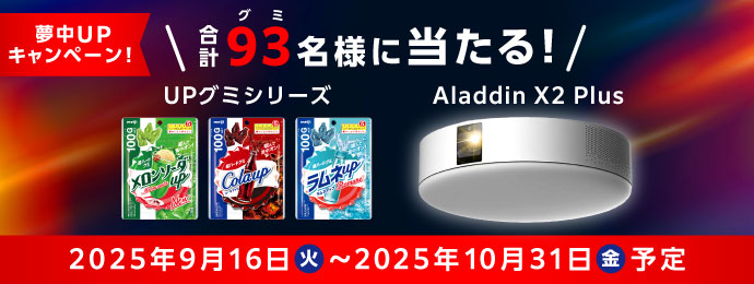 夢中UPキャンペーン！　＼合計93(グミ)名様に当たる！／ UPグミシリーズ　Aladdin X2 Plus 2025年9月16日 火 ～ 2025年10月31日 金 予定