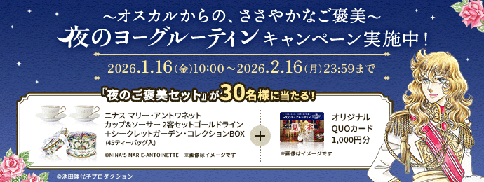 ~オスカルからの、ささやかなご褒美~夜のヨーグルーティンキャンペーン実施中！ 2026.1.16(金)10:00~2026.2.16(月)23:59まで 『夜のご褒美セット』が30名様に当たる！