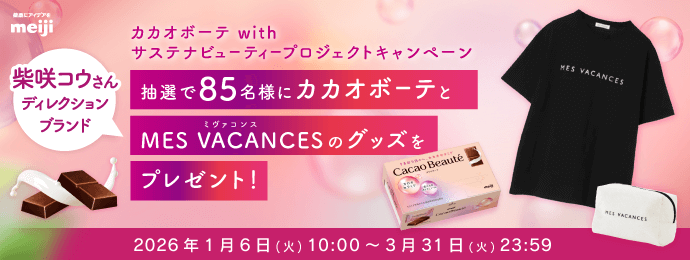 カカオボーテ with サステナビューティープロジェクトキャンペーン　カカオボーテを購入し抽選で85名様に柴咲コウさんがブランドディレクターのMES VACANCES(ミヴァコンス)のアイテムなどをプレゼント