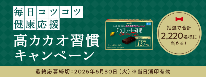 抽選で合計2,220名様に当たる！ 毎日コツコツ健康応援 高カカオ習慣キャンペーン