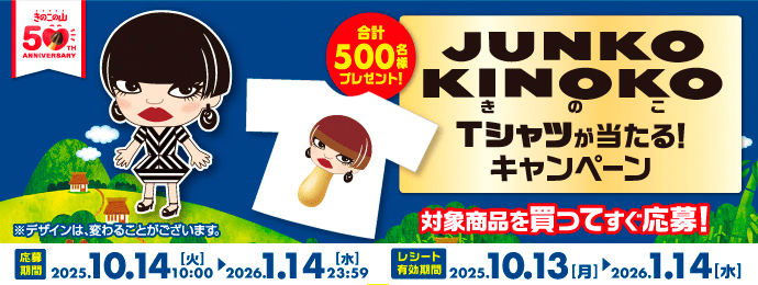 世界的ファッションデザイナーコシノジュンコ監修 「JUNKO KINOKOTシャツ」が当たるキャンペーン