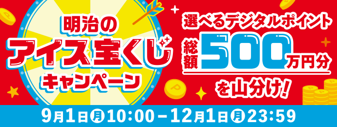 明治のアイス宝くじキャンペーン　選べるデジタルポイント総額500万円分を山分け！