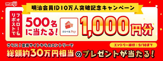 明治会員ID10万人突破記念キャンペーン ＼フォロー＆リポストで500名様にえらべるPay1,000円分が当たる／さらに！会員サイトからのエントリーで総額約30万円相当のプレゼントが当たる！エントリー締切：9/30まで