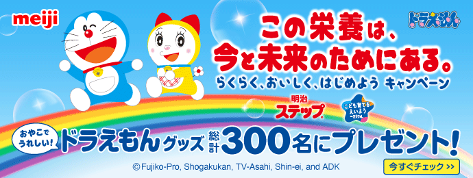 この栄養は、今と未来のためにある。～らくらく、おいしく、はじめようキャンペーン～おやこでうれしい！ドラえもんグッズ総計300名にプレゼント！