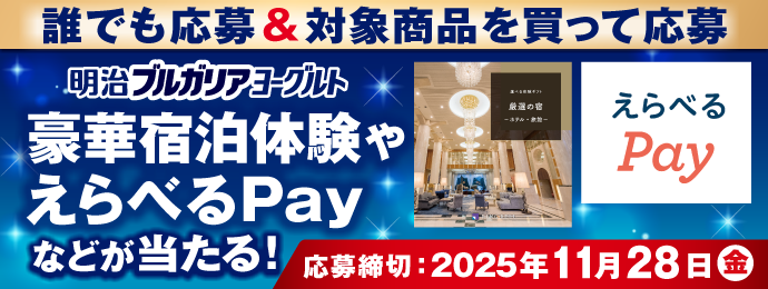 誰でも応募＆対象商品を買って応募 明治ブルガリアヨーグルト 豪華宿泊体験やえらべるPayなどが当たる！ 応募締切 2025年11月28日（金）