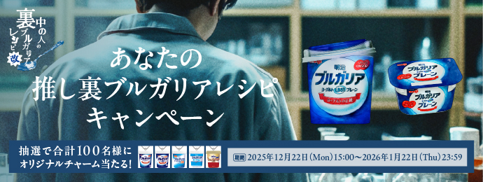 中の人の裏ブルガリアレシピ改　あなたの推し裏ブルガリアレシピキャンペーン　抽選で合計100名様にオリジナルチャームが当たる！　期間 2025年12月22日(Mon)15:00〜2026年1月22日(Thu)23:59