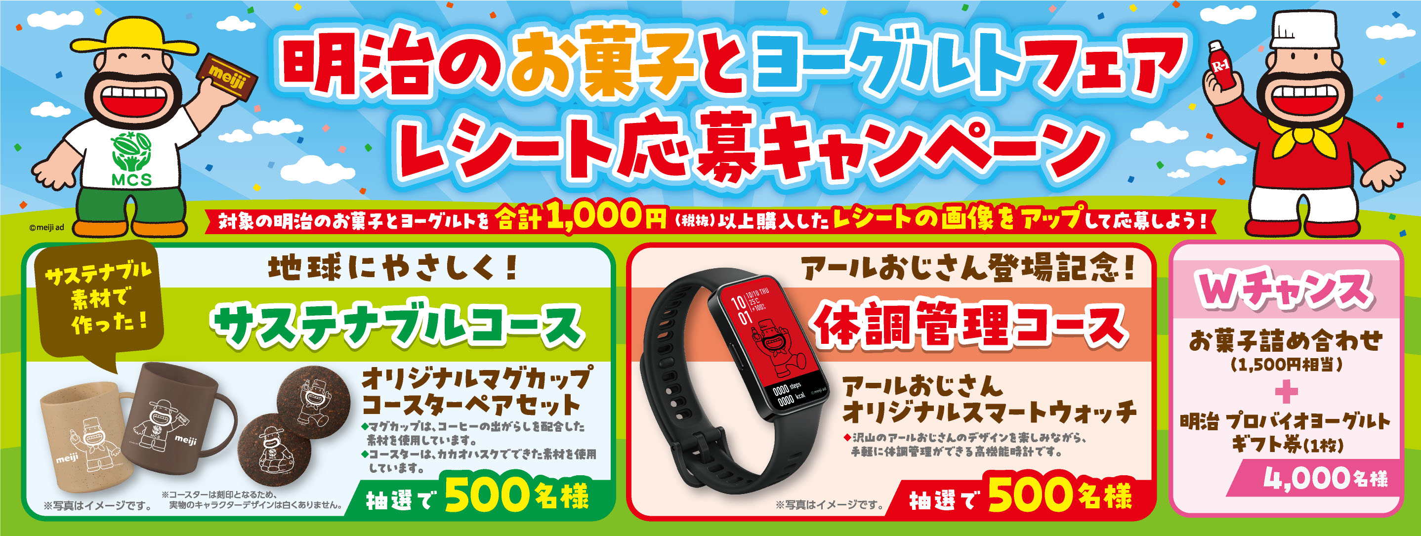 明治のお菓子とヨーグルトフェアレシート応募キャンペーン 対象の明治のお菓子とヨーグルトを合計1,000円(税抜)以上購入したレシートの画像をアップして応募しよう！©meiji ad サステナブル素材で作った！地球にやさしく！サステナブルコースオリジナルマグカップコースターペアセット ◆マグカップは、コーヒーの出がらしを配合した素材を使用しています。◆コースターは、カカオハスクでできた素材を使用しています。抽選で500名様 ※写真はイメージです。 ※コースターは刻印となるため、実物のキャラクターデザインは白くはありません。 アールおじさん登場記念！体調管理コース アールおじさんオリジナルスマート