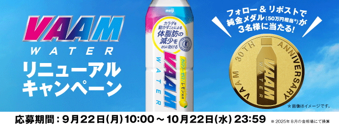 VAAM WATERリニューアルキャンペーン フォロー＆リポストで純金メダル(50万円相当*)が3名様に当たる！ ＊画像はイメージです。 ＊2025年8月の金相場にて換算 応募期間：9月22日(月)10:00～10月22日(水)23:59