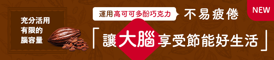 運用高可可多酚巧克力不易疲倦「讓大腦享受節能好生活」
