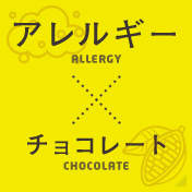 アレルギー×チョコレート