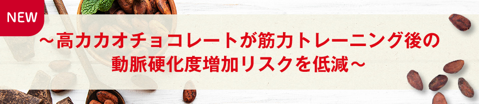 ～高カカオチョコレートが筋力トレーニング後の動脈硬化度増加リスクを低減～