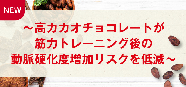 ～高カカオチョコレートが筋力トレーニング後の動脈硬化度増加リスクを低減～