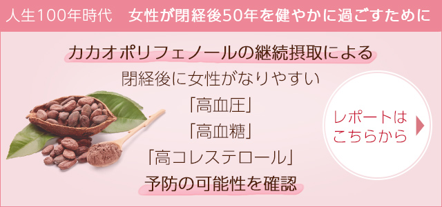 人生100年時代　女性が閉経後50年を健やかに過ごすために