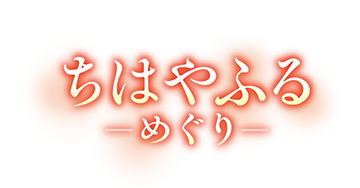 ちはやふる ―めぐり―