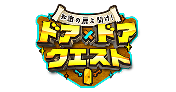 知識の扉よ開け！ドア×ドア クエスト