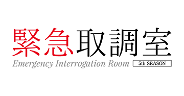 緊急取調室