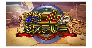 世界の何だコレ！？ミステリー