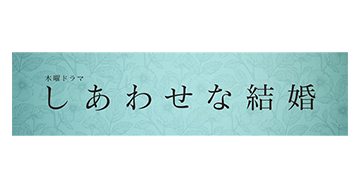 しあわせな結婚