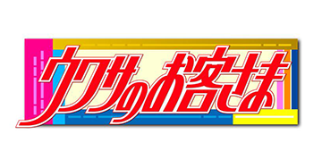 ウワサのお客さま