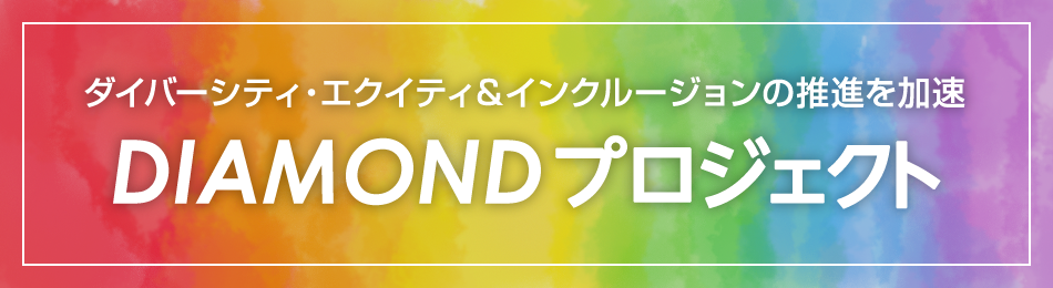 ダイバーシティ＆インクルージョンの推進を加速　DIAMOND プロジェクト