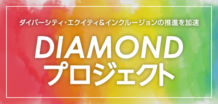 ダイバーシティ＆インクルージョンの推進を加速　DIAMOND プロジェクト