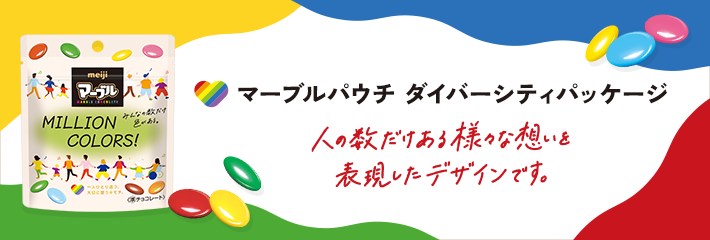 マーブルパウチ ダイバーシティパッケージ 人の数だけある様々な想いを表現したデザインです。