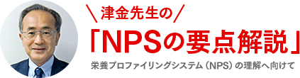 このページを監修いただいている、国際医療福祉大学院の津金教授の写真です。