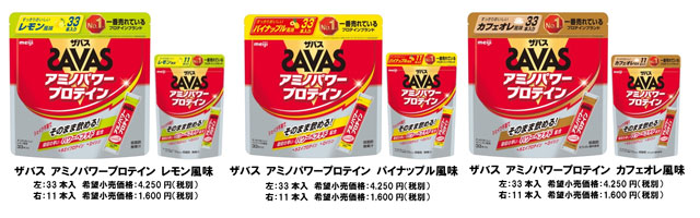 写真：「ザバス アミノパワープロテイン」シリーズの商品パッケージ