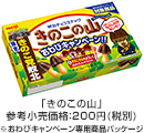 写真：「きのこの山」参考小売価格：200円（税別） ※おわびキャンペーン専用商品パッケージ