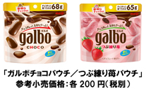 写真：ガルボチョコパウチ、つぶ練り苺パウチの商品パッケージ