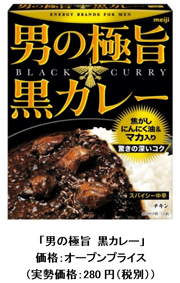 写真：「男の極旨 黒カレー」 価格：オープンプライス （実勢価格：280円(税別)）