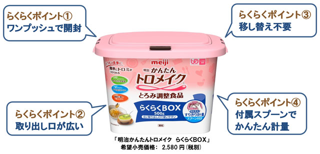 写真：明治かんたんトロメイク らくらくBOXの商品パッケージ（らくらくポイント①ワンプッシュで開封、らくらくポイント②取り出し口が広い、らくらくポイント③移し替え不要、らくらくポイント④付属スプーンでかんたん計量）