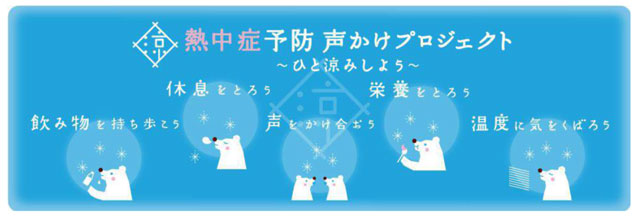 画像：熱中症予防声かけプロジェクト〜ひと涼みしよう〜（飲み物を持ち歩こう、休息をとろう、声をかけ合おう、栄養をとろう、温度に気をくばろう）