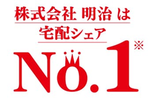 株式会社明治は宅配シェアNo.1