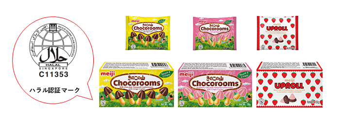 写真：「Chocorooms (チョコレート味・ストロベリー味)、UPROLL」の商品パッケージとハラル認証マーク