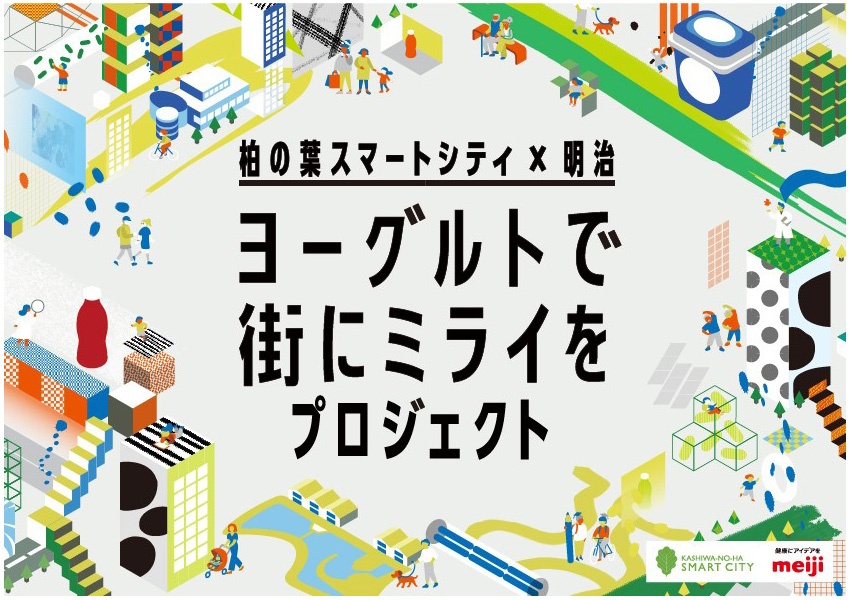 イラスト：柏の葉スマートシティ×明治 『ヨーグルトで街にミライをプロジェクト』