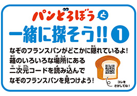 画像：パンどろぼうと一緒に探そう①謎のフランスパンがどこかに隠れているよ