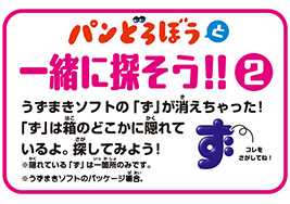 画像：パンどろぼうと一緒に探そう②うずまきソフトの「ず」が消えちゃった！探してみよう！