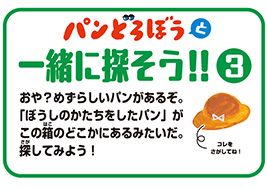 画像：パンどろぼうと一緒に探そう③「ぼうしのかたちをしたパン」を探してみよう！
