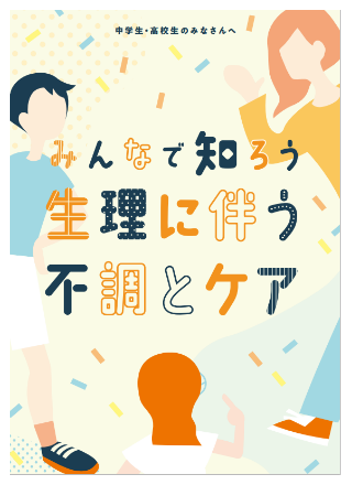 画像：教材資料「みんなで知ろう 生理に伴う不調とケア」