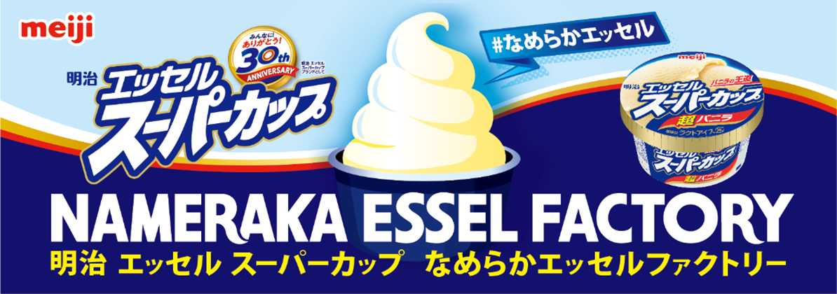 イラスト：明治 エッセル スーパーカップ なめらかエッセルファクトリー のバナー画像