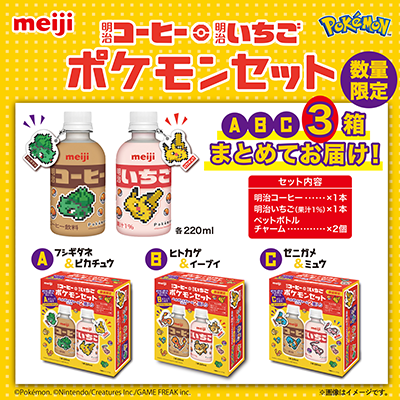 画像：「明治コーヒー・明治いちご ポケモン」全3品が全て入ったセット