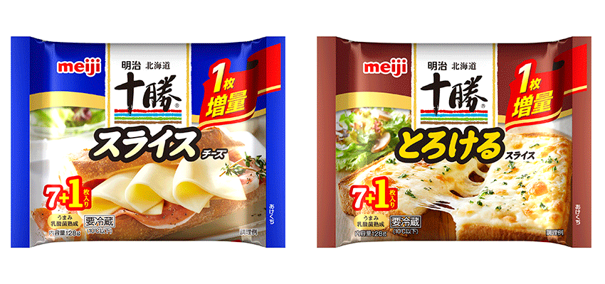 写真：「明治北海道十勝スライスチーズ7枚＋1枚入り」「同 とろけるスライスチーズ7枚＋1枚入り」の商品パッケージ